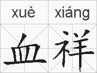血祥的拼音