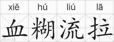 血糊流拉的拼音