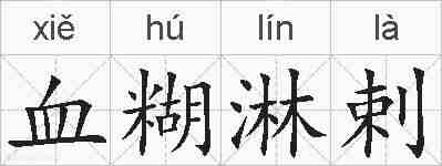 血糊淋剌的拼音