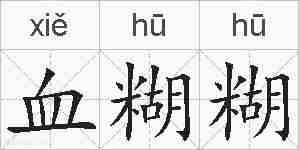 血糊糊的拼音