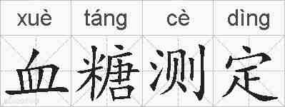 血糖测定的拼音