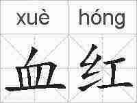 血红的拼音