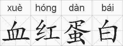血红蛋白的拼音