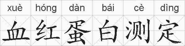 血红蛋白测定的拼音