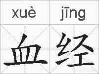 血经的拼音