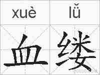 血缕的拼音