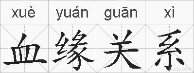 血缘关系的拼音