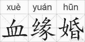 血缘婚的拼音