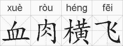 血肉横飞的拼音