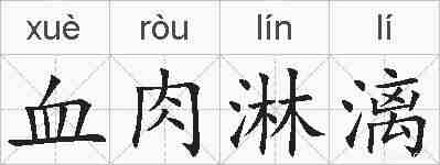 血肉淋漓的拼音