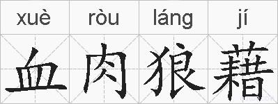 血肉狼藉的拼音