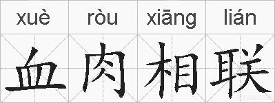 血肉相联的拼音