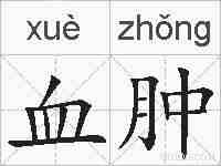 血肿的拼音