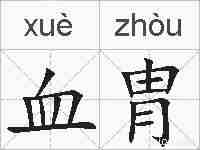 血胄的拼音
