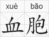 血胞的拼音