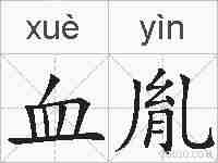 血胤的拼音