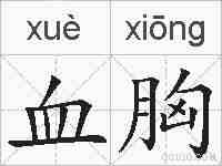 血胸的拼音
