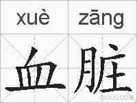 血脏的拼音