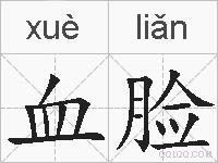 血脸的拼音