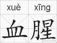 血腥的拼音