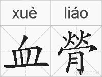 血膋的拼音