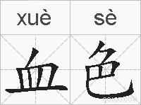 血色的拼音