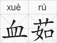 血茹的拼音
