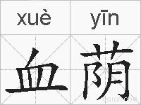 血荫的拼音