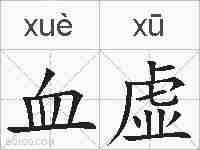 血虚的拼音