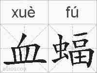 血蝠的拼音