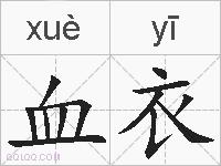 血衣的拼音