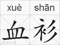 血衫的拼音