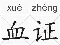 血证的拼音