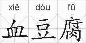 血豆腐的拼音
