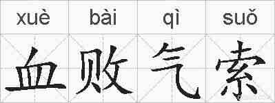血败气索的拼音