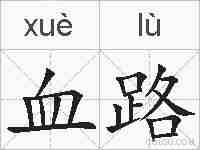 血路的拼音
