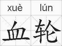血轮的拼音