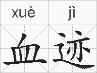 血迹的拼音