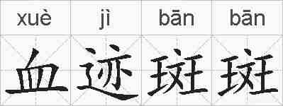 血迹斑斑的拼音