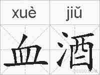 血酒的拼音