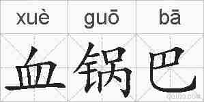 血锅巴的拼音