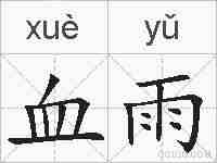 血雨的拼音