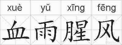 血雨腥风的拼音