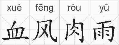 血风肉雨的拼音