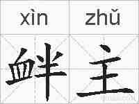 衅主的拼音