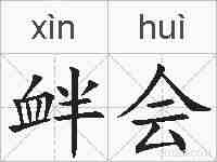 衅会的拼音