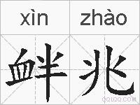 衅兆的拼音