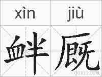 衅厩的拼音