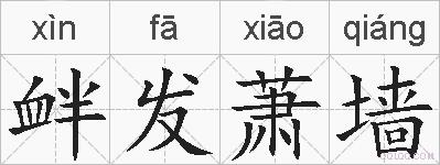 衅发萧墙的拼音