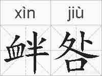 衅咎的拼音